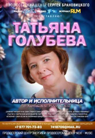 Автор и Исполнитель Татьяна ГОЛУБЕВА